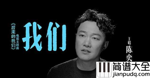 我们钢琴谱_陈奕迅_我最大的遗憾是,你的人生再也与我无关