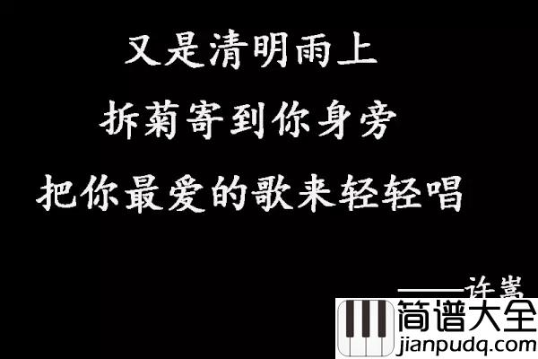 清明雨上钢琴谱_十年许嵩,他活成了自己想要的模样