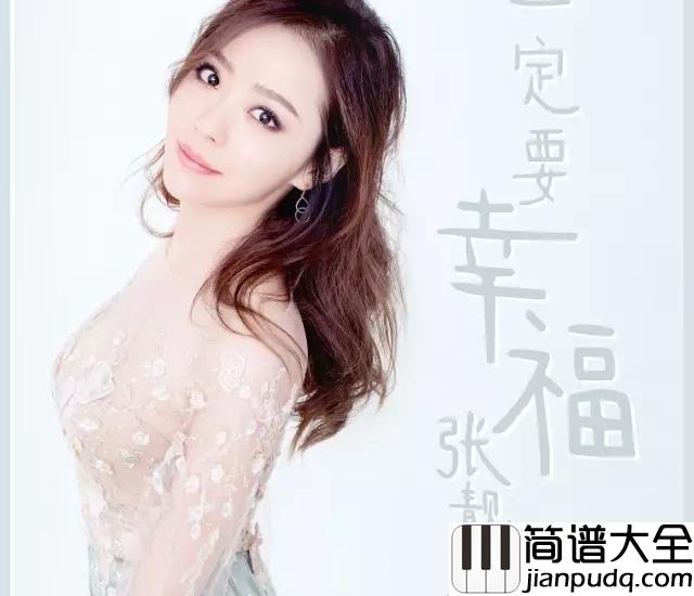 一定要幸福钢琴谱_张靓颖|一定要幸福_你吃过太多苦