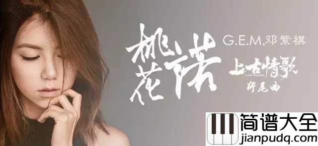 桃花诺钢琴谱_邓紫棋_虔诚夙愿一念桃花