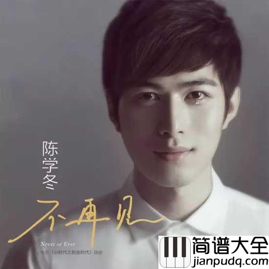 不再见钢琴谱_陈学冬_郭敬明电影小时代3插曲