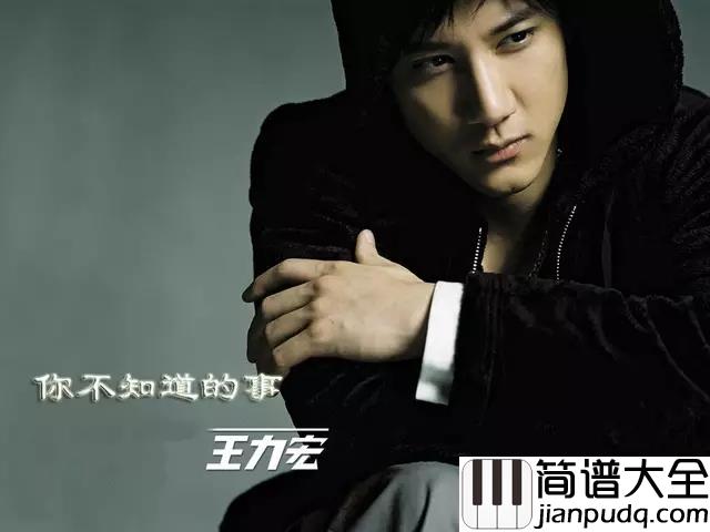 你不知道的事钢琴谱_王力宏电影恋爱通告主题曲