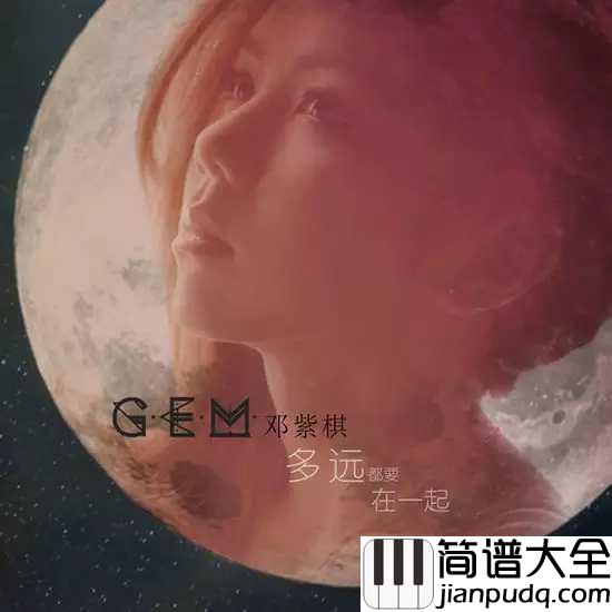 多远都要在一起钢琴谱_邓紫棋_无论距离多远,你我在一起