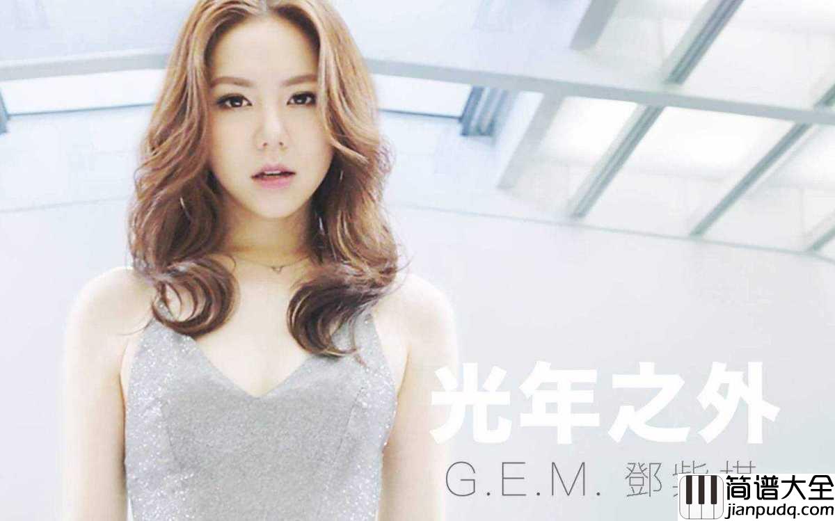 光年之外钢琴谱_邓紫棋_执着的倔强