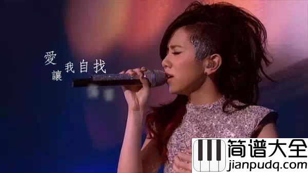 你把我灌醉钢琴谱_邓紫棋_你让我心碎