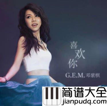 喜欢你钢琴谱_邓紫棋_不一样的喜欢