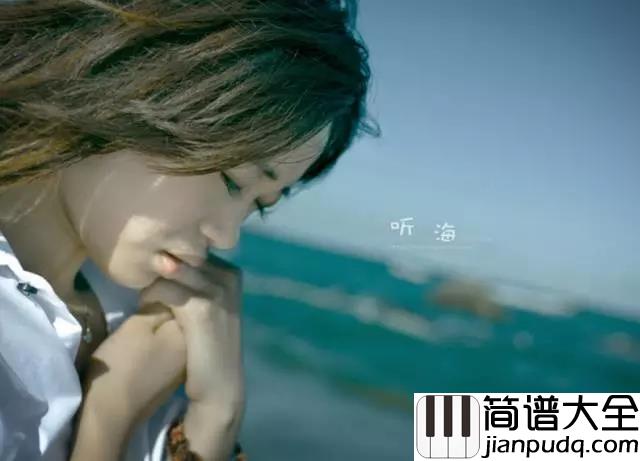 听海钢琴谱__张惠妹__梦里外的我是否都让你无从选择