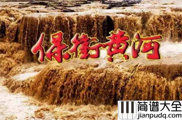 保卫黄河钢琴谱_最熟悉的抗战歌曲,民族危亡时奏响的时代强音