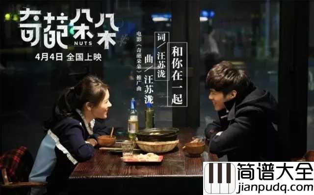 和你在一起钢琴谱_汪苏泷_确认过眼神,是想要“和你在一起”