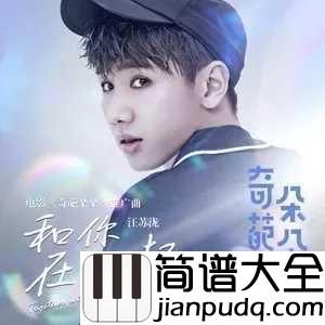 和你在一起钢琴谱_汪苏泷_确认过眼神,是想要“和你在一起”