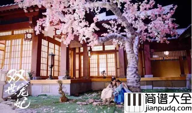 九张机钢琴谱_叶炫清双世宠妃网剧主题曲