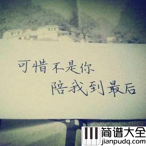 可惜不是你钢琴谱_梁静茹_如果能重来还会不会是你