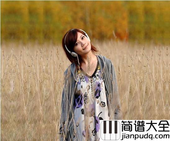 可惜不是你钢琴谱_梁静茹_如果能重来还会不会是你