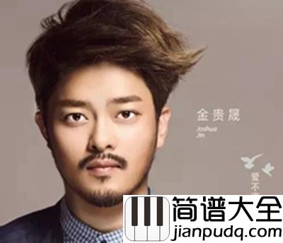 虹之间钢琴谱__金贵晟__放下了执念,微笑现在