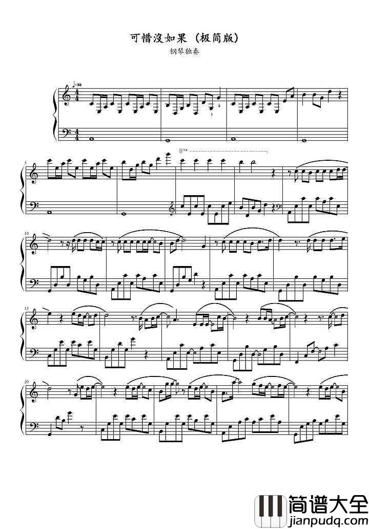 可惜没如果钢琴谱_极简版_俊杰_可惜没如果_只剩下结果