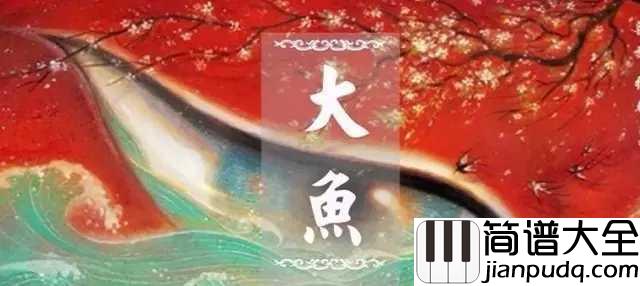 大鱼钢琴谱__周深_有的鱼是关不住的,因为它们属于天空