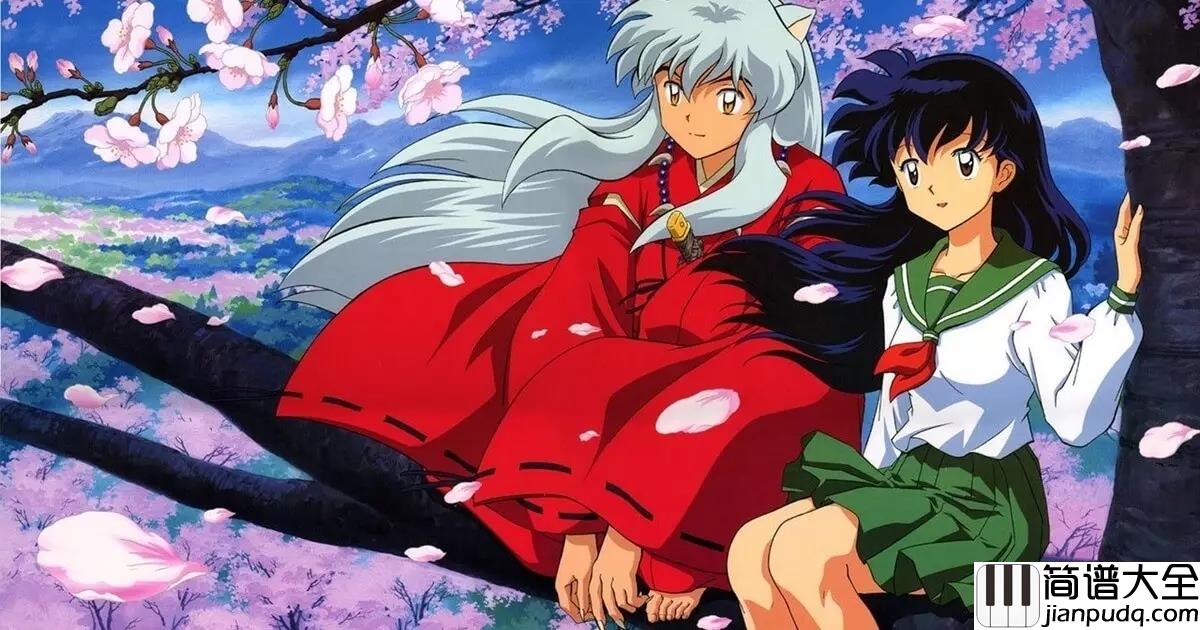 穿越时空的思念钢琴谱_犬夜叉第一部剧场版的主题曲