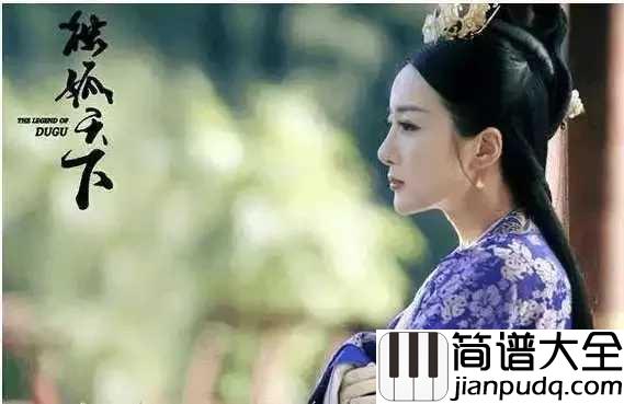 菩提偈钢琴谱_刘惜君_古风演绎独孤天下片尾曲,听过的都单曲循环了