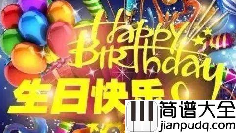 生日快乐钢琴谱_(Happy_Birth_to_You)歌曲的由来