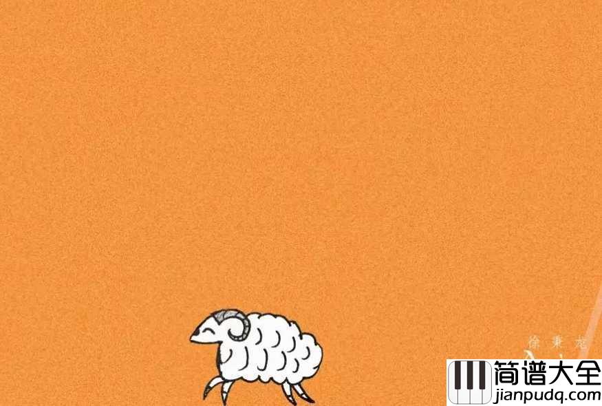 白羊钢琴谱_徐秉龙/沈以诚_这归途太远,要迷人且倔强