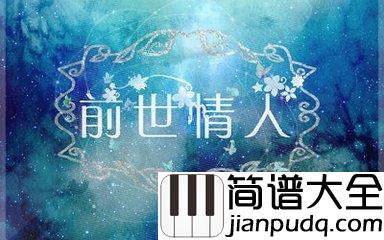 前世情人钢琴谱___周杰伦_致我掌心里的小公主