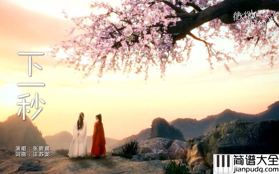 下一秒钢琴谱_张碧晨_默契发生在每个下一秒