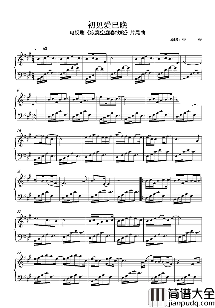 初见爱已晚钢琴谱寂寞空庭春欲晚片尾曲|_惊艳亮相婉转哀伤