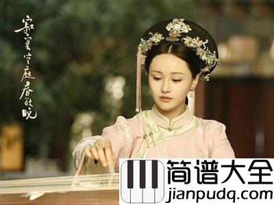 初见爱已晚钢琴谱寂寞空庭春欲晚片尾曲|_惊艳亮相婉转哀伤