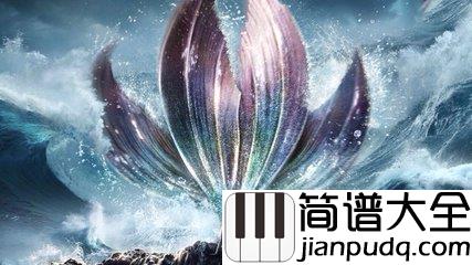 世间始终你好钢琴谱_(美人鱼电影宣传曲)|在我心世间始终你好