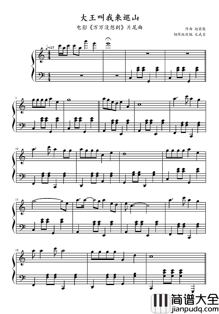大王叫我来巡山钢琴谱(万万没想到插曲)|贾乃亮甜馨魔音绕耳