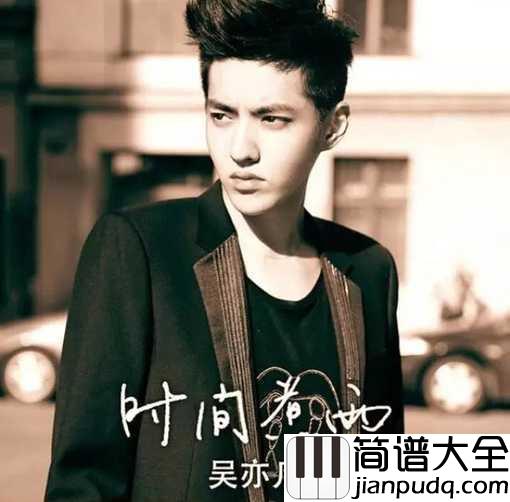 时间煮雨钢琴谱_吴亦凡_是否只是童言无忌