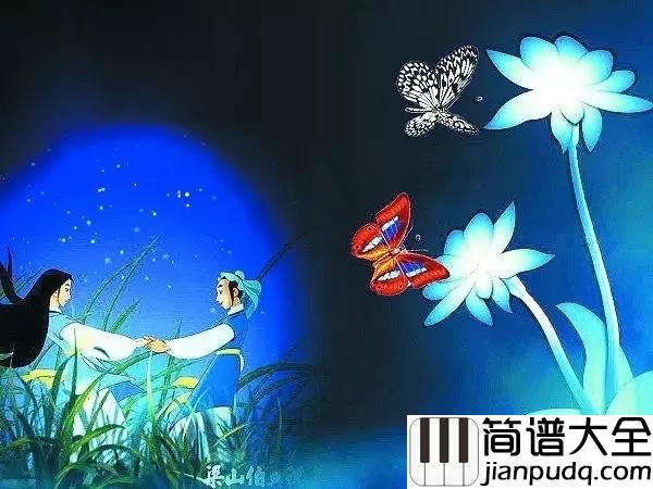 梁祝钢琴谱_一曲梁祝,感受坚贞的爱情万古流芳~