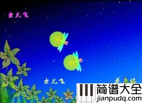 虫儿飞钢琴谱_黑黑的天空低垂,亮亮的繁星相随