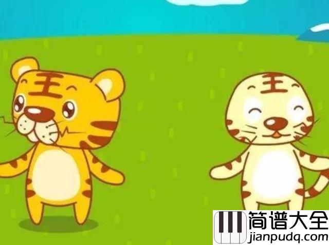 两只老虎钢琴谱_惊呆了两只老虎背后竟然有这样的故事