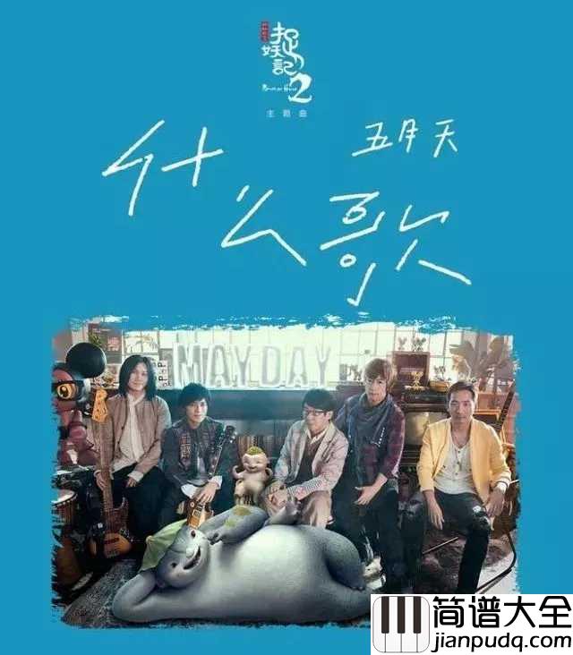 什么歌钢琴谱_五月天_又一治愈系歌曲_你失去过什么,愈合后又学到什么
