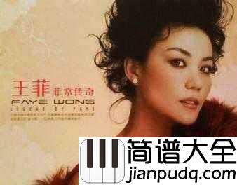 传奇钢琴谱(完整版)_王菲|与美丽邂逅