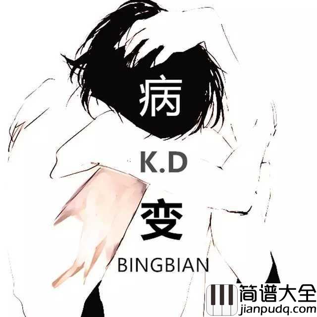BINGBIAN病变钢琴谱_鞠文娴_在每个寒风刺骨的冬天,听病变