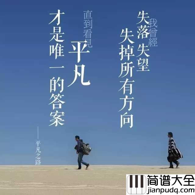 平凡之路钢琴谱_有些人你以为来日方长,其实是后会无期