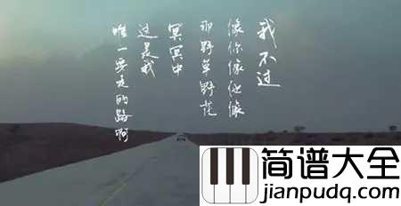 平凡之路钢琴谱_有些人你以为来日方长,其实是后会无期