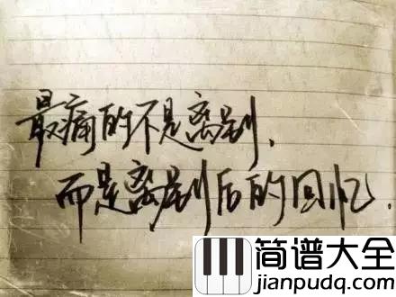 送别钢琴谱_且听一曲送别曲,劝君更尽一杯酒