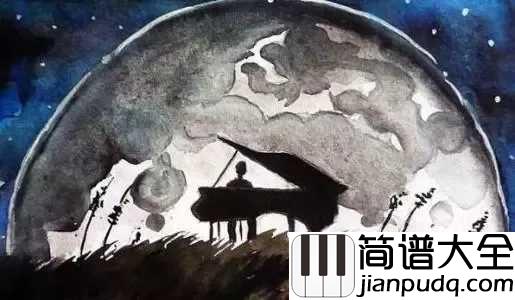 月光奏鸣曲第一乐章钢琴谱_我从他的月光中,听到了午夜的微风