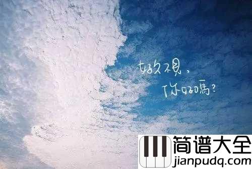 好久不见钢琴谱_即使再见面,成熟地表演,不如不见