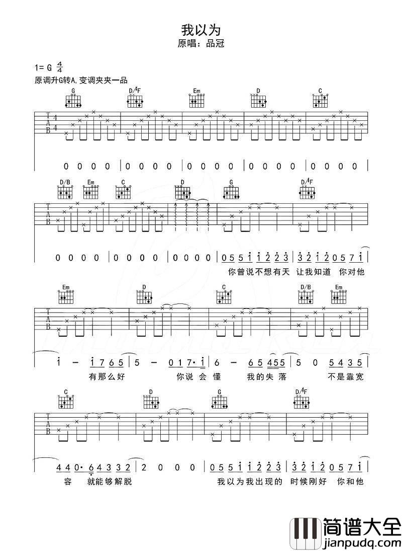 品冠_我以为_吉他谱_G调