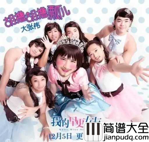 胡撸胡撸瓢儿钢琴谱_大张伟_亲爱的姑娘,让我轻抚你的长发