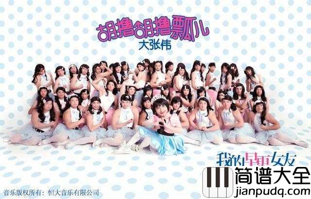 胡撸胡撸瓢儿钢琴谱_大张伟_亲爱的姑娘,让我轻抚你的长发