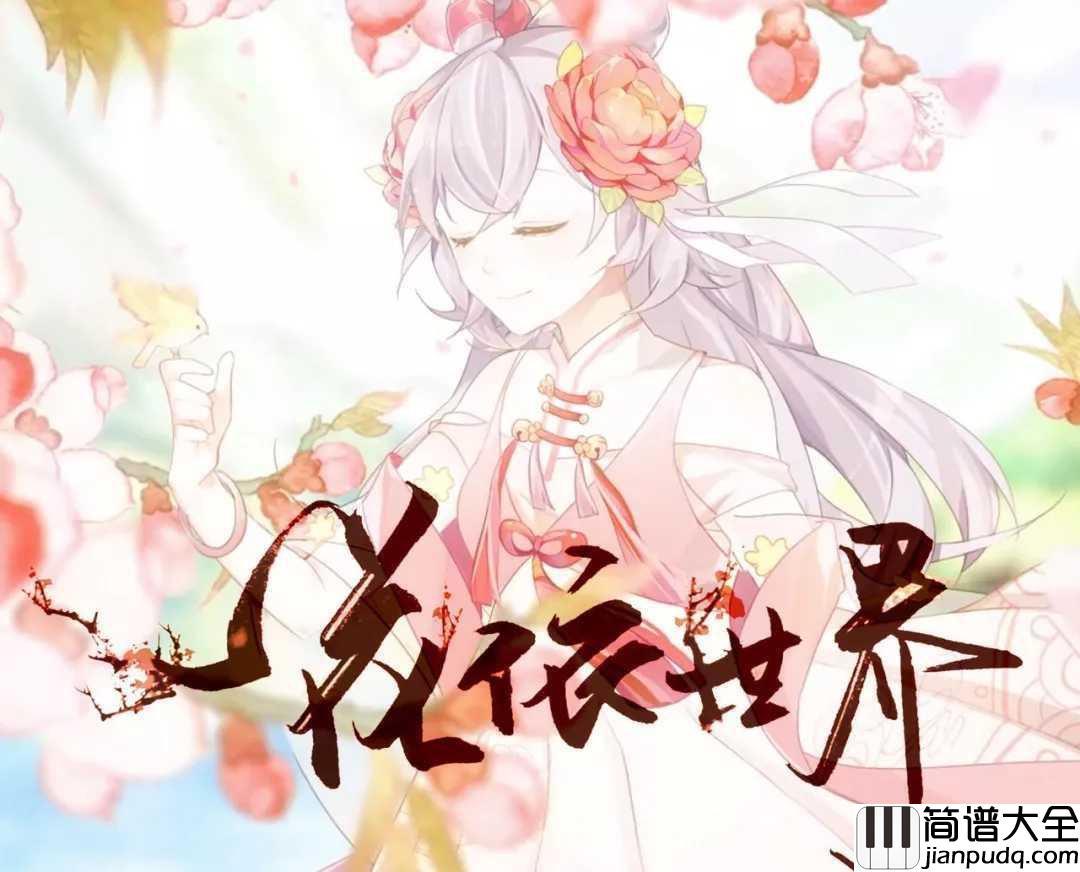 一花依世界钢琴谱_洛天依_花一世界,一叶一菩提