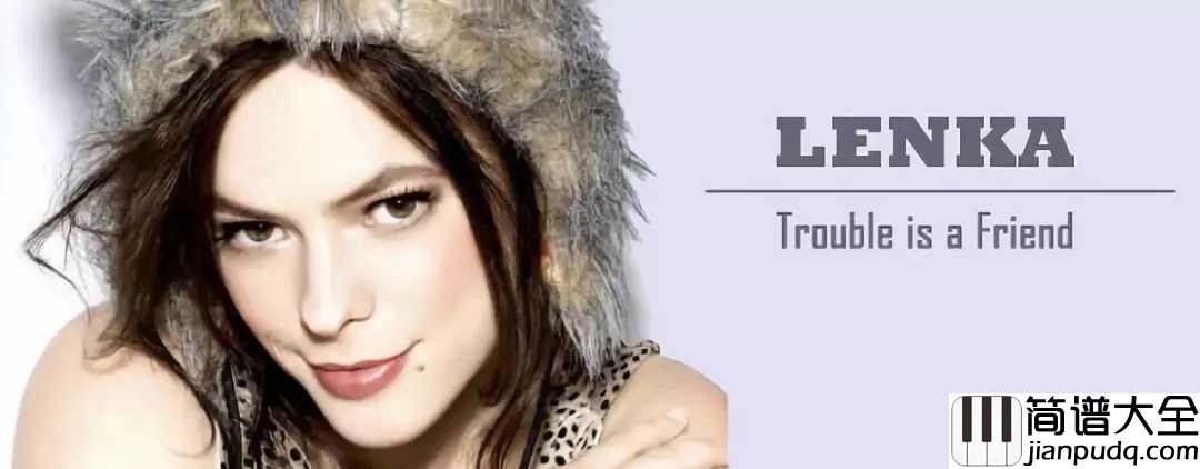 Trouble_is_a_friend钢琴谱_Lenka_想要强大,必须经历风雨