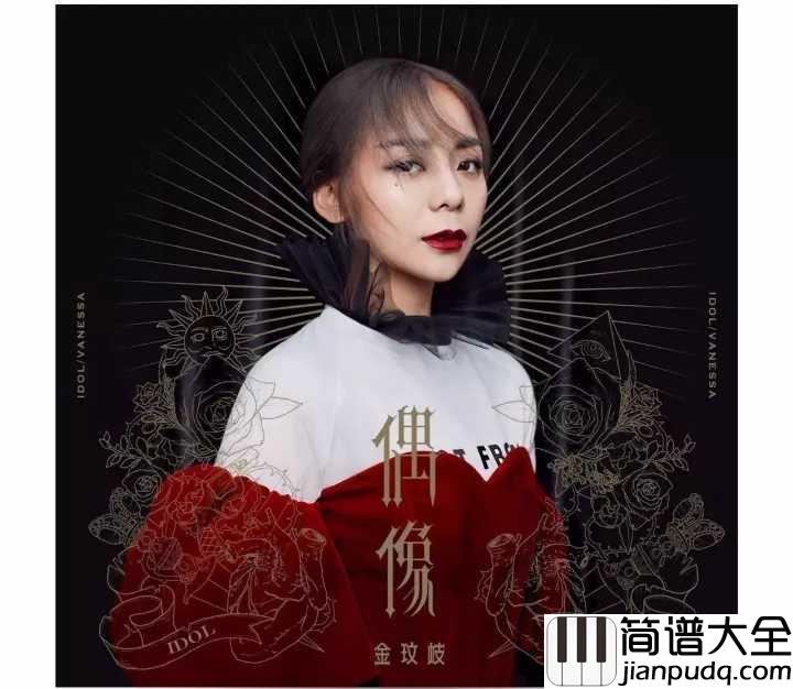 偶像钢琴谱_金玟岐_我爱你就像是爱着一个偶像,悲伤又彷徨