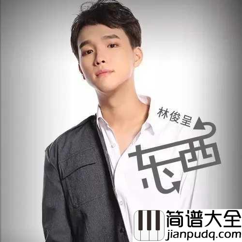东西钢琴谱_林俊呈_命中注定我爱你,我愿意陪着你去东和西