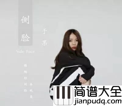 侧脸钢琴谱_于果_就算终有一散,但也别辜负相遇